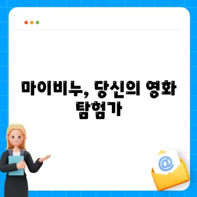 마이비누, 당신의 영화 탐험가