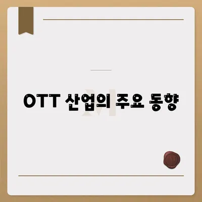 OTT 산업의 주요 동향