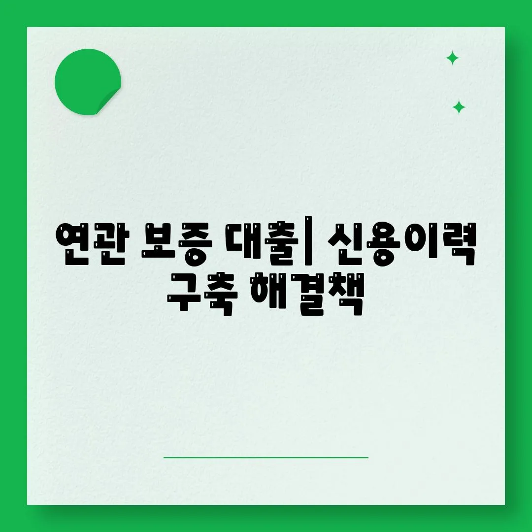 연관 보증 대출| 신용이력 구축 해결책