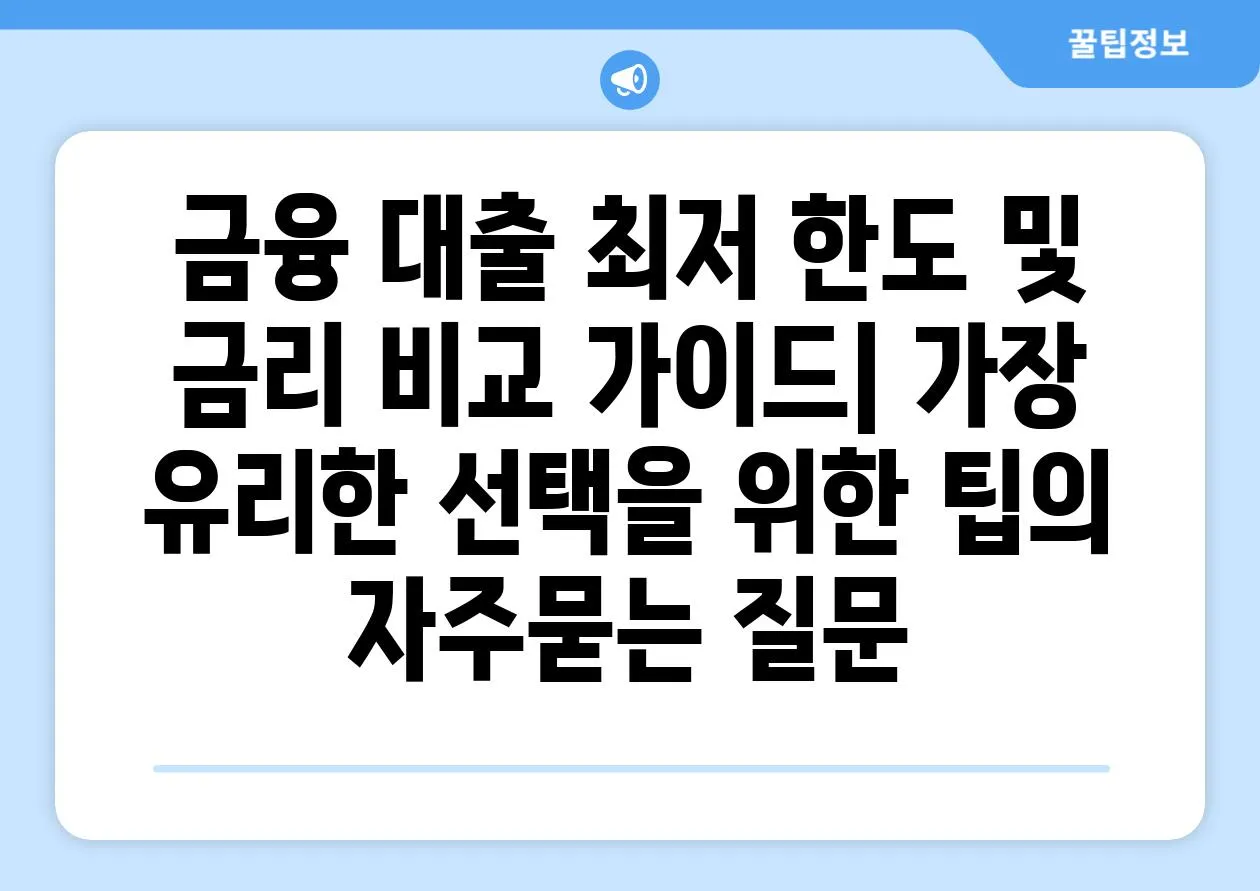 ['금융 대출 최저 한도 및 금리 비교 가이드| 가장 유리한 선택을 위한 팁']