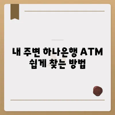 하나은행 atm 위치 찾기