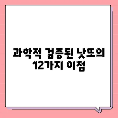 과학적 검증된 낫또의 12가지 이점