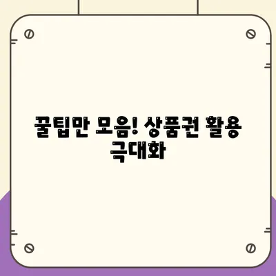 꿀팁만 모음! 상품권 활용 극대화