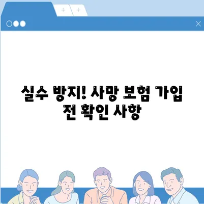 실수 방지! 사망 보험 가입 전 확인 사항