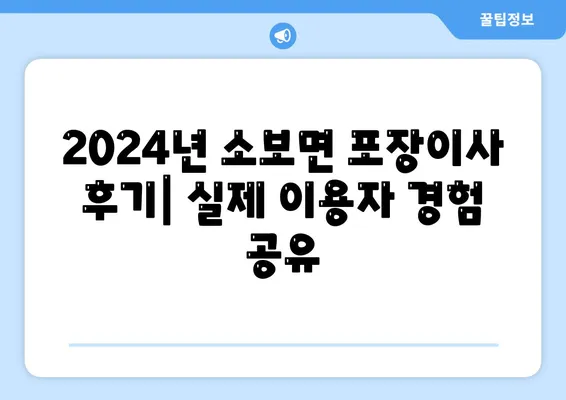 경상북도 군위군 소보면 포장이사비용 | 견적 | 원룸 | 투룸 | 1톤트럭 | 비교 | 월세 | 아파트 | 2024 후기