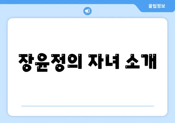 장윤정의 자녀 소개