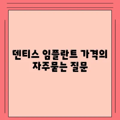 덴티스 임플란트 가격