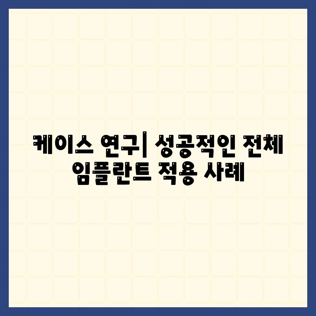 케이스 연구| 성공적인 전체 임플란트 적용 사례