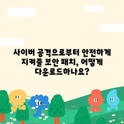 보안 패치 다운로드