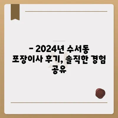 서울시 강남구 수서동 포장이사비용 | 견적 | 원룸 | 투룸 | 1톤트럭 | 비교 | 월세 | 아파트 | 2024 후기