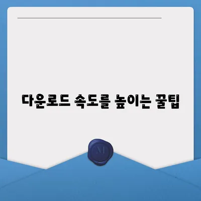 인터넷 자료 다운로드