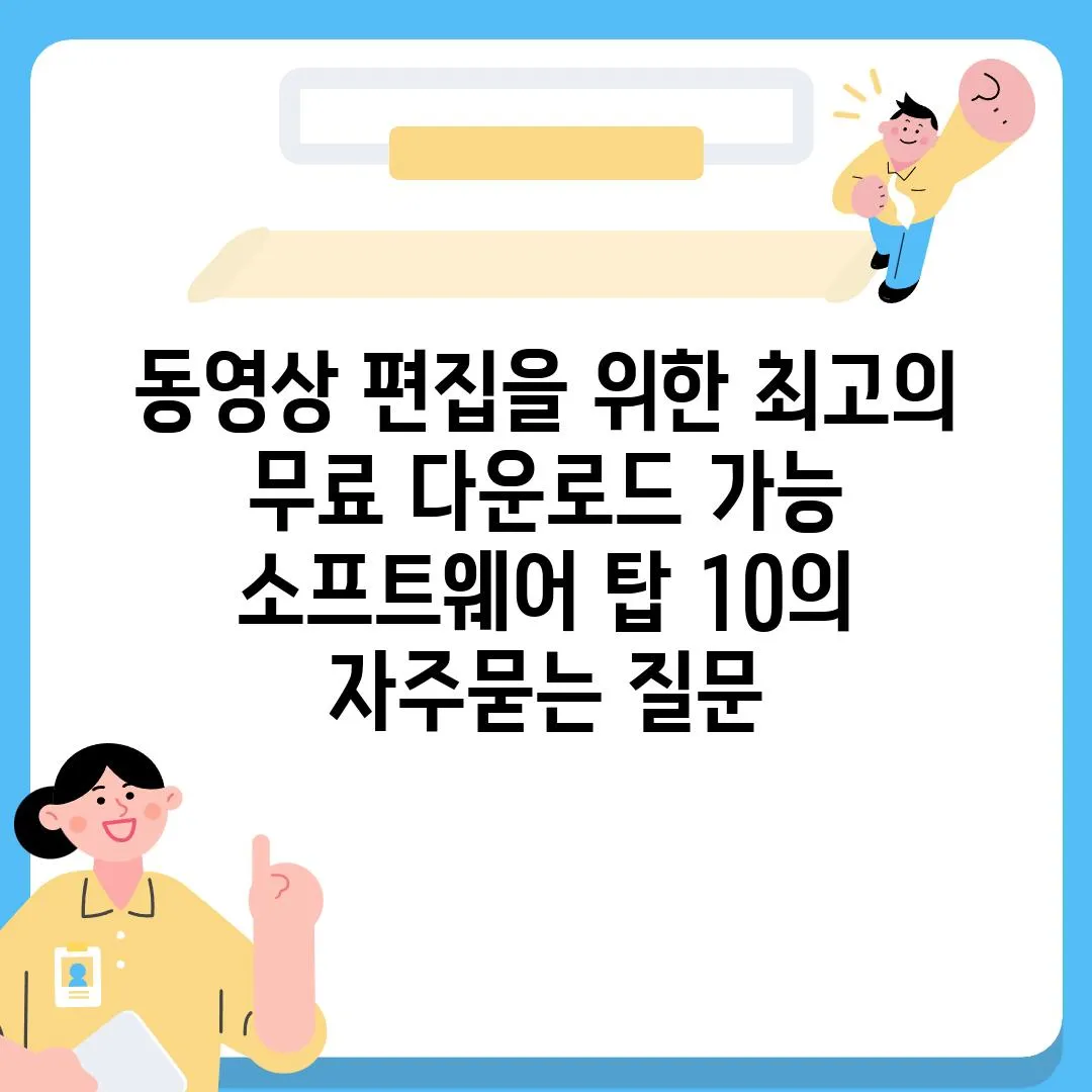 ['동영상 편집을 위한 최고의 무료 다운로드 가능 소프트웨어 탑 10']