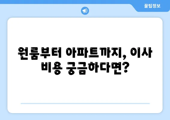 대구시 동구 안심1동 포장이사비용 | 견적 | 원룸 | 투룸 | 1톤트럭 | 비교 | 월세 | 아파트 | 2024 후기