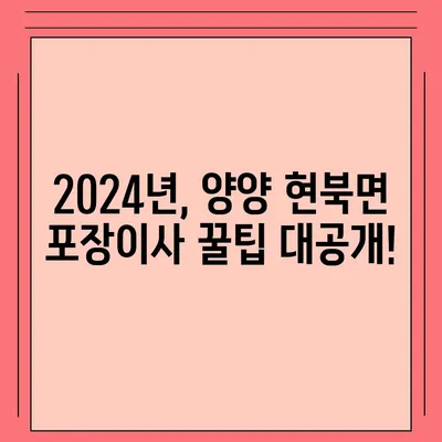 강원도 양양군 현북면 포장이사비용 | 견적 | 원룸 | 투룸 | 1톤트럭 | 비교 | 월세 | 아파트 | 2024 후기