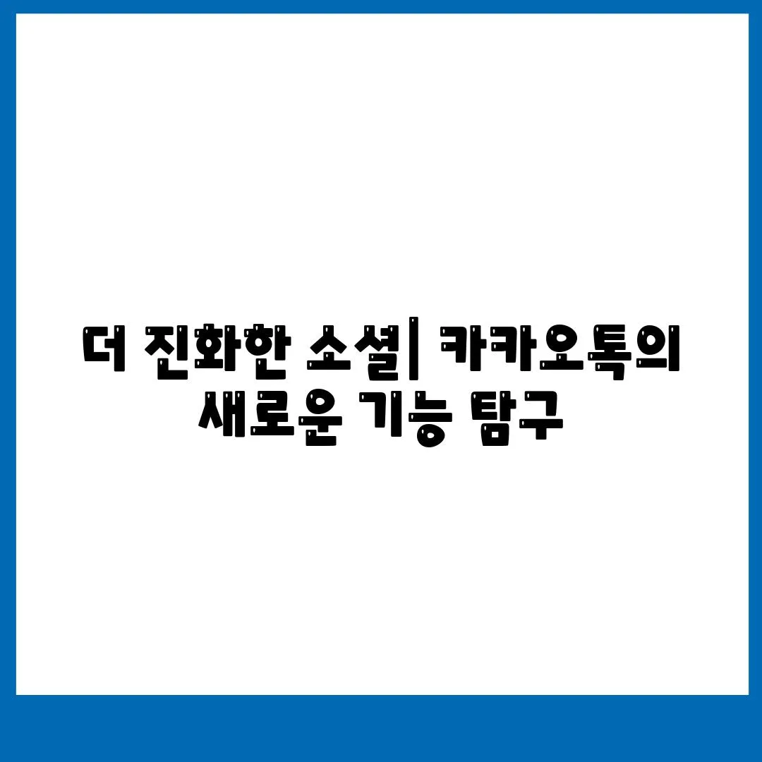 더 진화한 소셜| 카카오톡의 새로운 기능 탐구