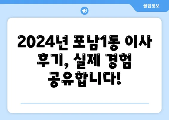 강원도 강릉시 포남1동 포장이사비용 | 견적 | 원룸 | 투룸 | 1톤트럭 | 비교 | 월세 | 아파트 | 2024 후기