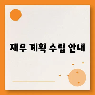 재무 계획 수립 안내