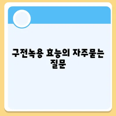 구전녹용 효능