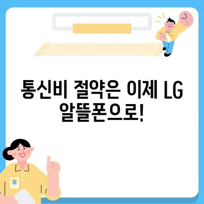 lg 알뜰폰 요금제