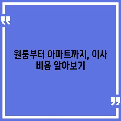 대전시 동구 홍도동 포장이사비용 | 견적 | 원룸 | 투룸 | 1톤트럭 | 비교 | 월세 | 아파트 | 2024 후기