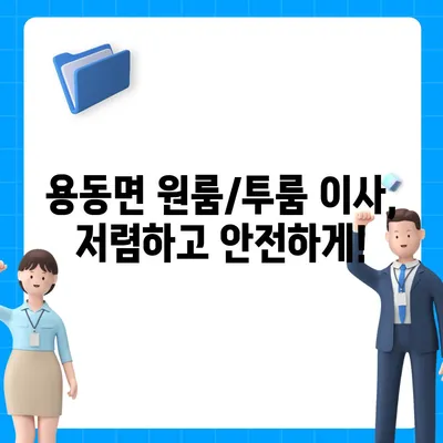 전라북도 익산시 용동면 포장이사비용 | 견적 | 원룸 | 투룸 | 1톤트럭 | 비교 | 월세 | 아파트 | 2024 후기