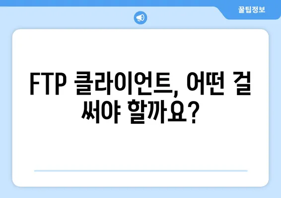 FTP 클라이언트 다운로드