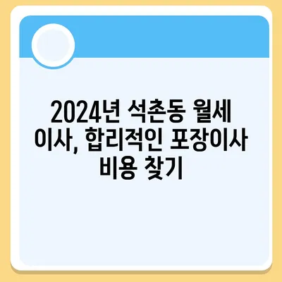 서울시 송파구 석촌동 포장이사비용 | 견적 | 원룸 | 투룸 | 1톤트럭 | 비교 | 월세 | 아파트 | 2024 후기