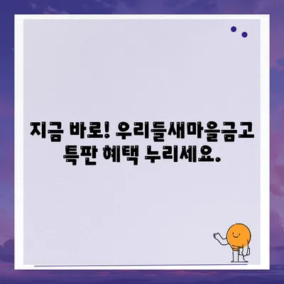 우리들새마을금고 특판