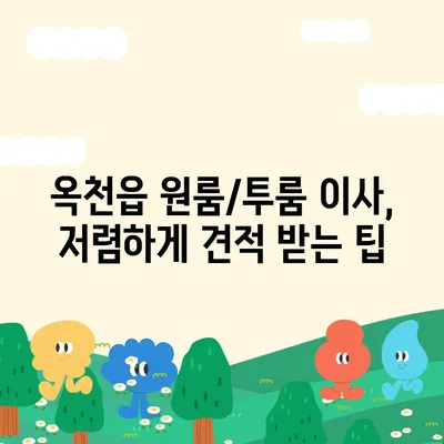 충청북도 옥천군 옥천읍 포장이사비용 | 견적 | 원룸 | 투룸 | 1톤트럭 | 비교 | 월세 | 아파트 | 2024 후기