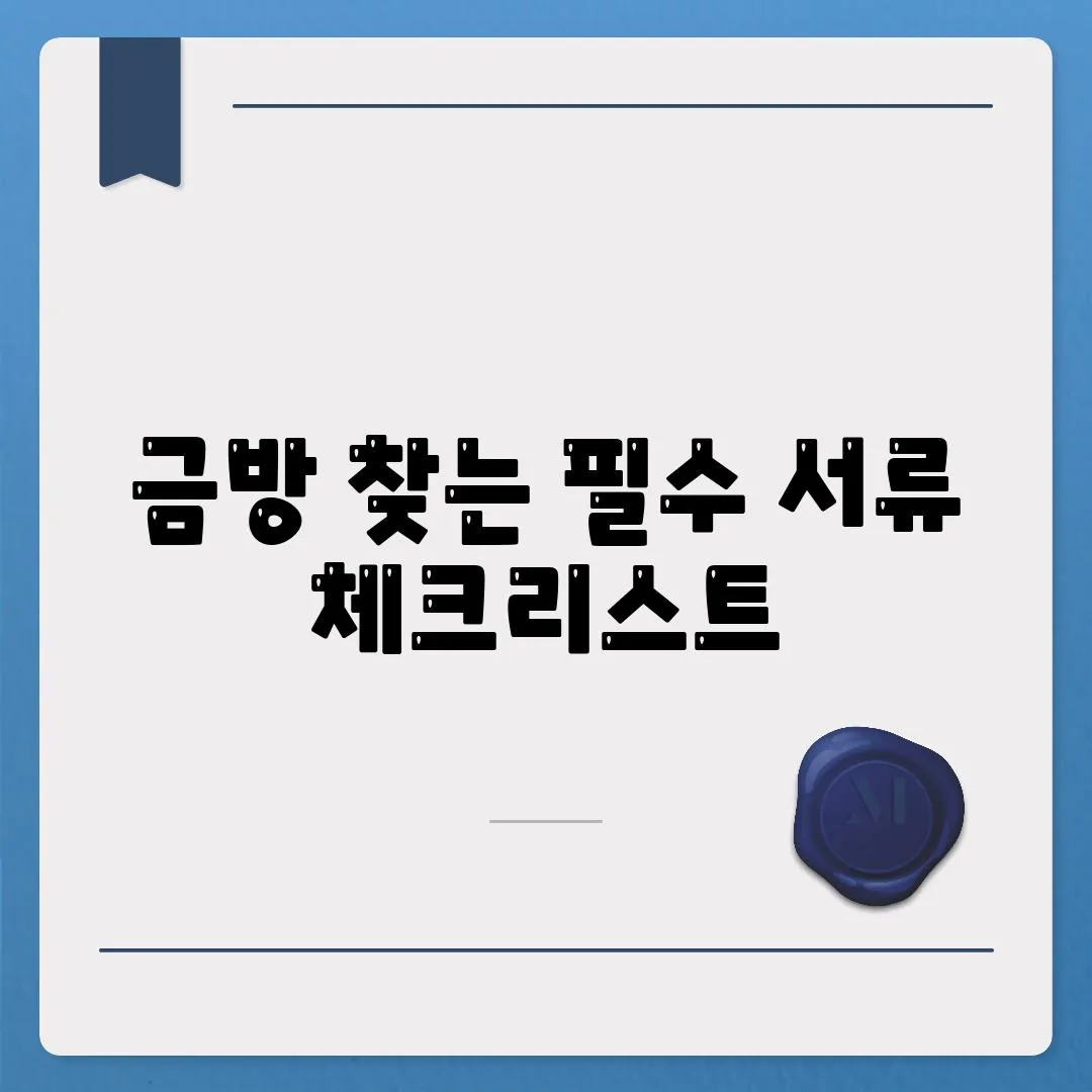 금방 찾는 필수 서류 체크리스트