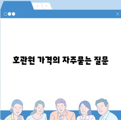 호관원 가격