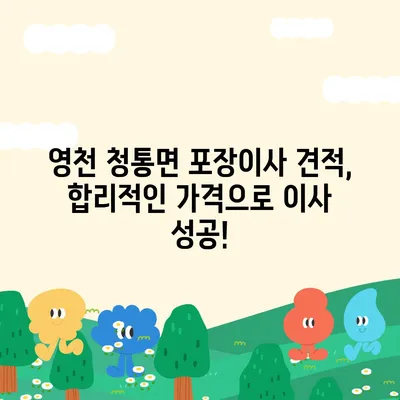 경상북도 영천시 청통면 포장이사비용 | 견적 | 원룸 | 투룸 | 1톤트럭 | 비교 | 월세 | 아파트 | 2024 후기