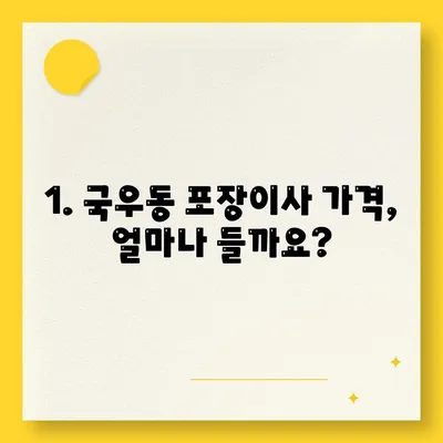 대구시 북구 국우동 포장이사비용 | 견적 | 원룸 | 투룸 | 1톤트럭 | 비교 | 월세 | 아파트 | 2024 후기