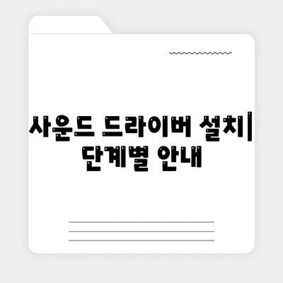 사운드 드라이버 다운로드