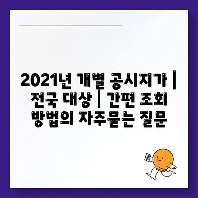 2021년 개별 공시지가 | 전국 대상 | 간편 조회 방법