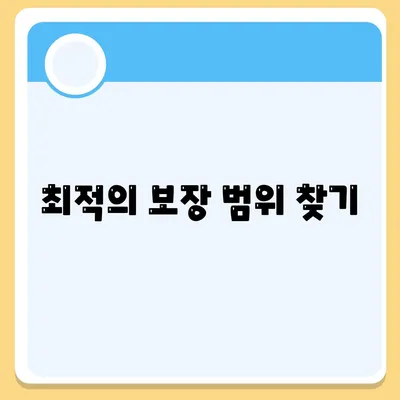 최적의 보장 범위 찾기