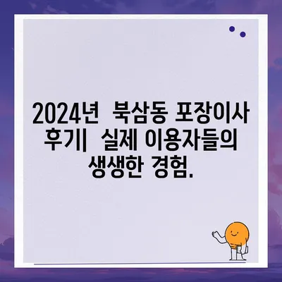 강원도 동해시 북삼동 포장이사비용 | 견적 | 원룸 | 투룸 | 1톤트럭 | 비교 | 월세 | 아파트 | 2024 후기