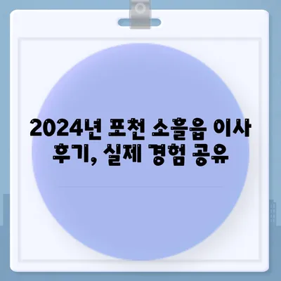 경기도 포천시 소흘읍 포장이사비용 | 견적 | 원룸 | 투룸 | 1톤트럭 | 비교 | 월세 | 아파트 | 2024 후기