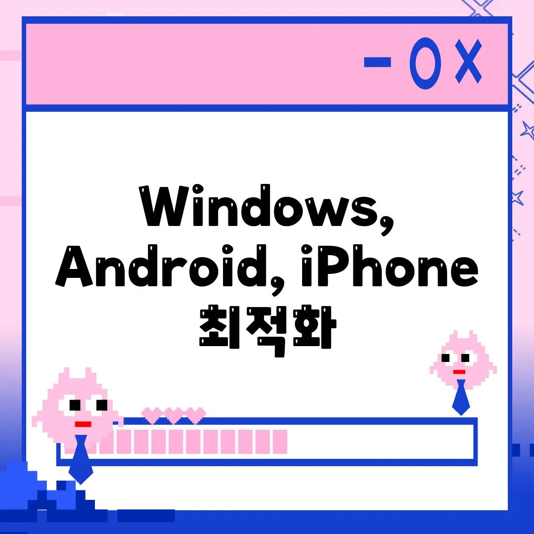 Windows, Android, iPhone 최적화