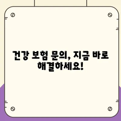 건강 보험 문의