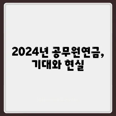 2024년 공무원연금 인상