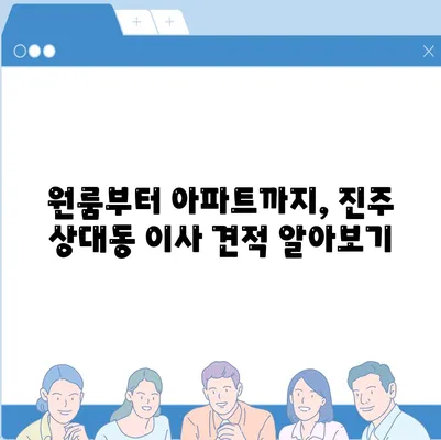 경상남도 진주시 상대동 포장이사비용 | 견적 | 원룸 | 투룸 | 1톤트럭 | 비교 | 월세 | 아파트 | 2024 후기