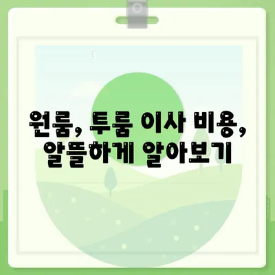 대구시 남구 이천동 포장이사비용 | 견적 | 원룸 | 투룸 | 1톤트럭 | 비교 | 월세 | 아파트 | 2024 후기