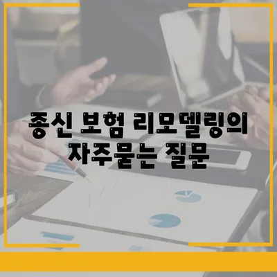 종신 보험 리모델링