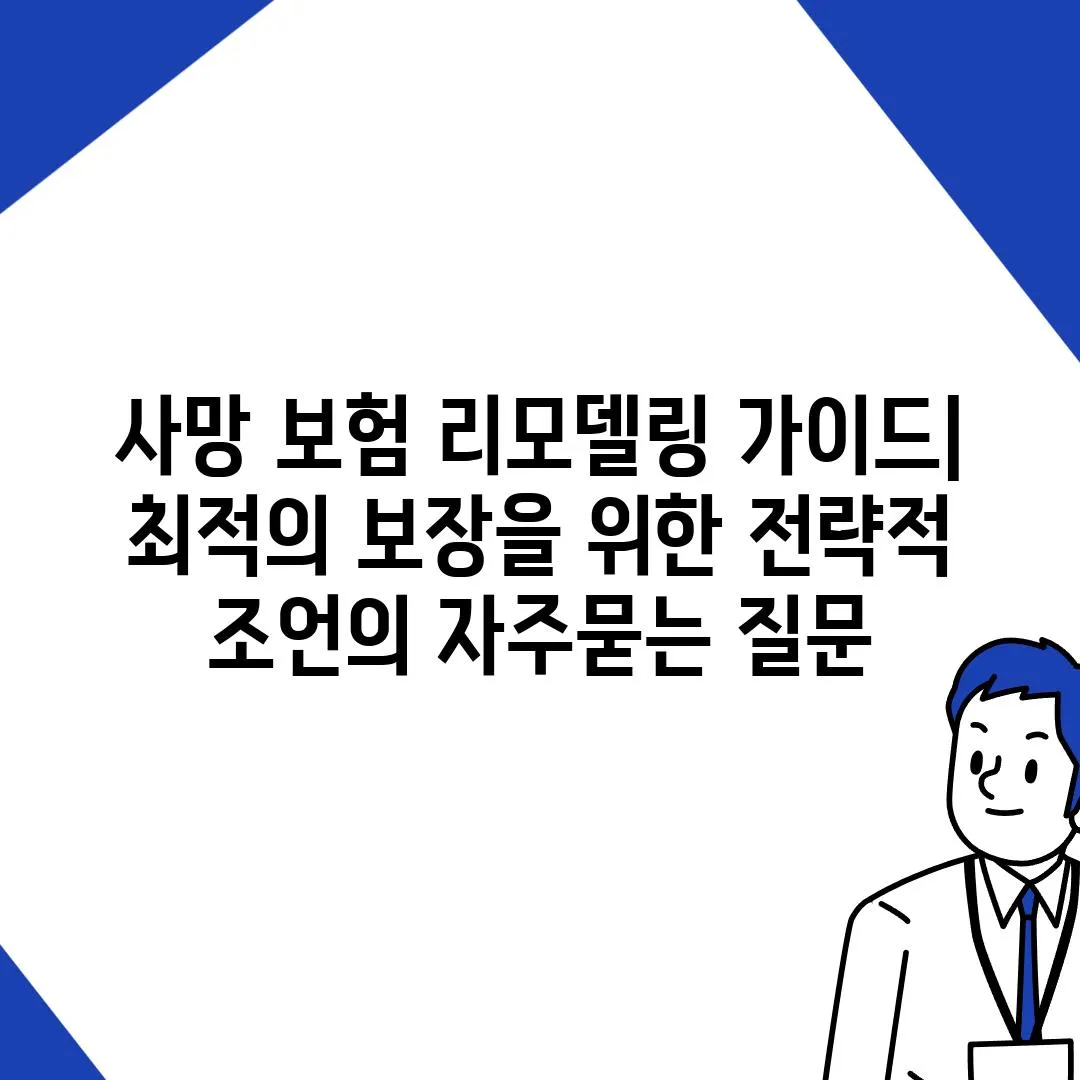 ['사망 보험 리모델링 가이드| 최적의 보장을 위한 전략적 조언']