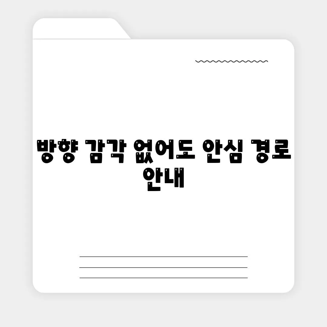 방향 감각 없어도 안심 경로 안내