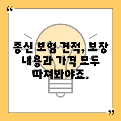 종신 보험 견적