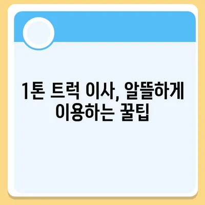 인천시 동구 송현1·2동 포장이사비용 | 견적 | 원룸 | 투룸 | 1톤트럭 | 비교 | 월세 | 아파트 | 2024 후기