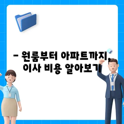 충청남도 홍성군 홍성읍 포장이사비용 | 견적 | 원룸 | 투룸 | 1톤트럭 | 비교 | 월세 | 아파트 | 2024 후기