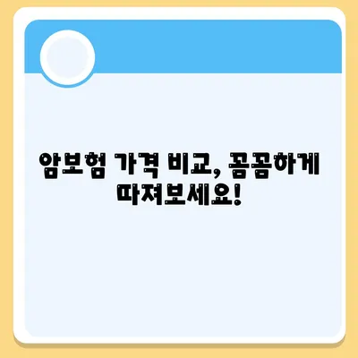 암 보험 가격